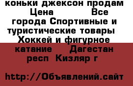 коньки джексон продам  › Цена ­ 3 500 - Все города Спортивные и туристические товары » Хоккей и фигурное катание   . Дагестан респ.,Кизляр г.